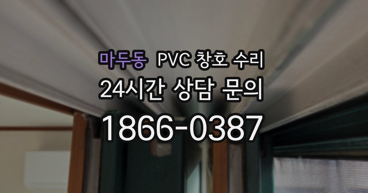 마두동 PVC 창호 수리