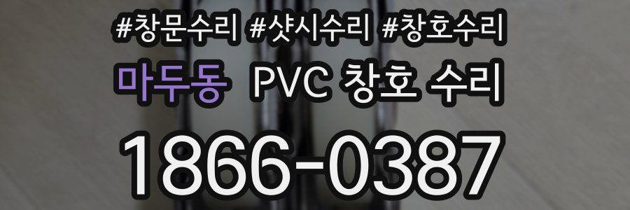마두동 PVC 창호 수리