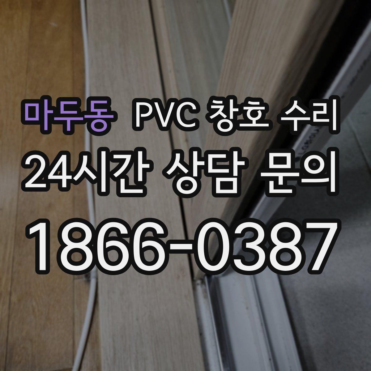 마두동 PVC 창호 수리