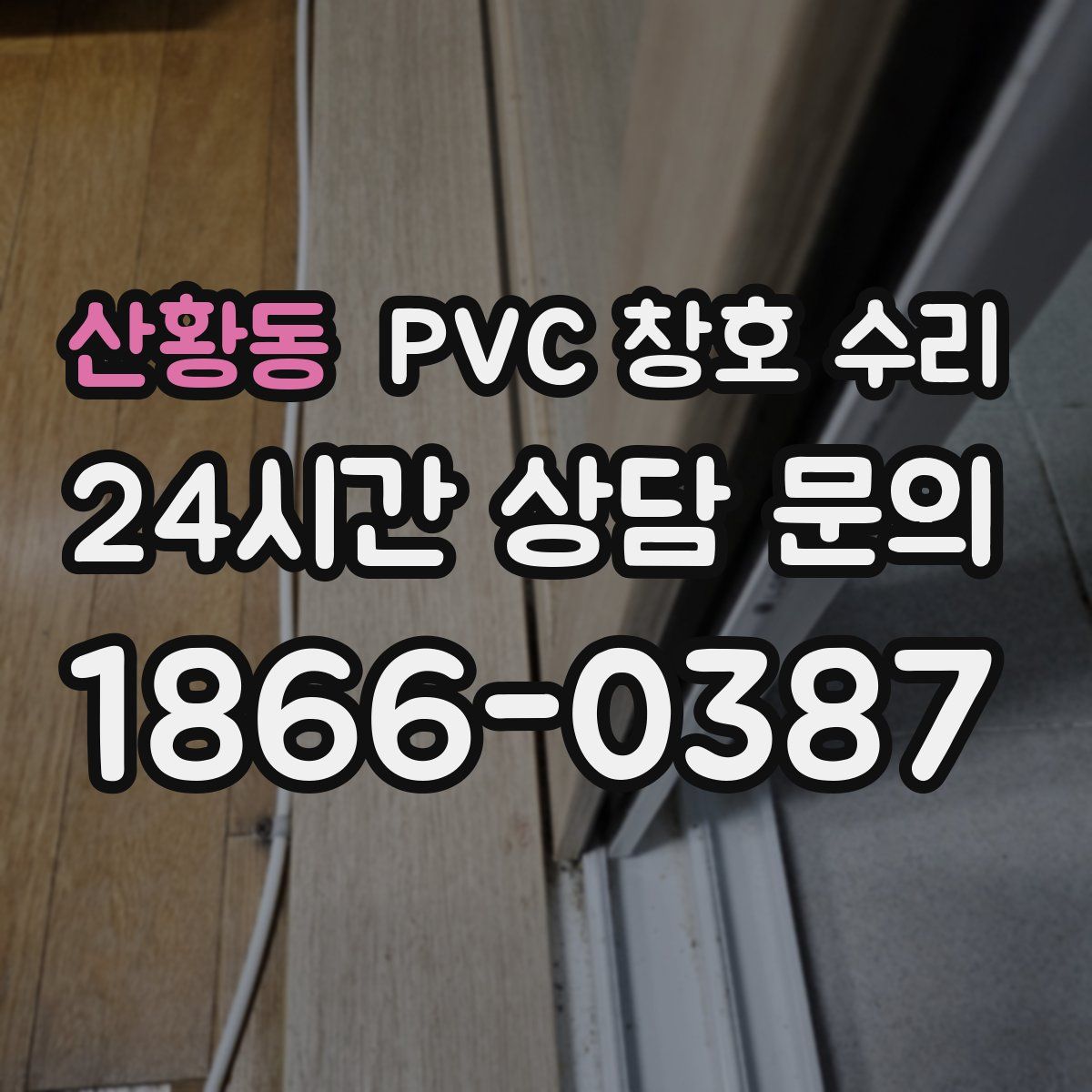 산황동 PVC 창호 수리