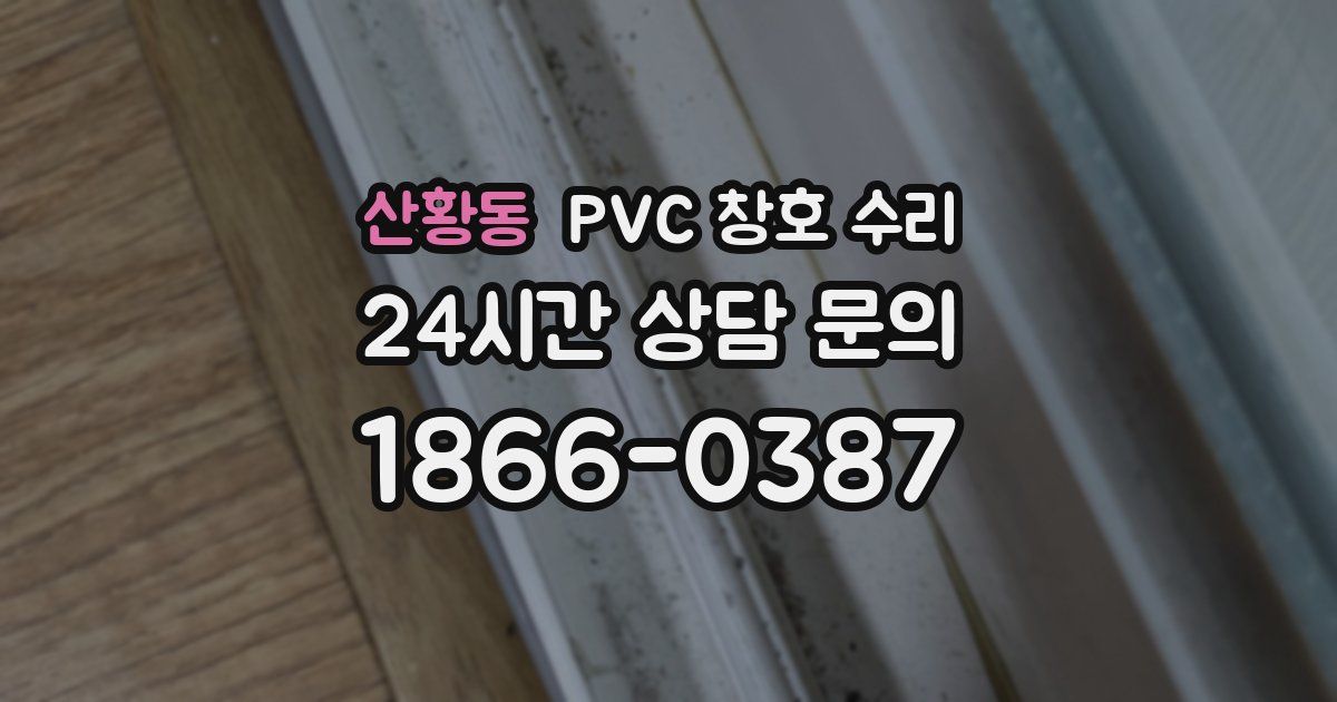 산황동 PVC 창호 수리