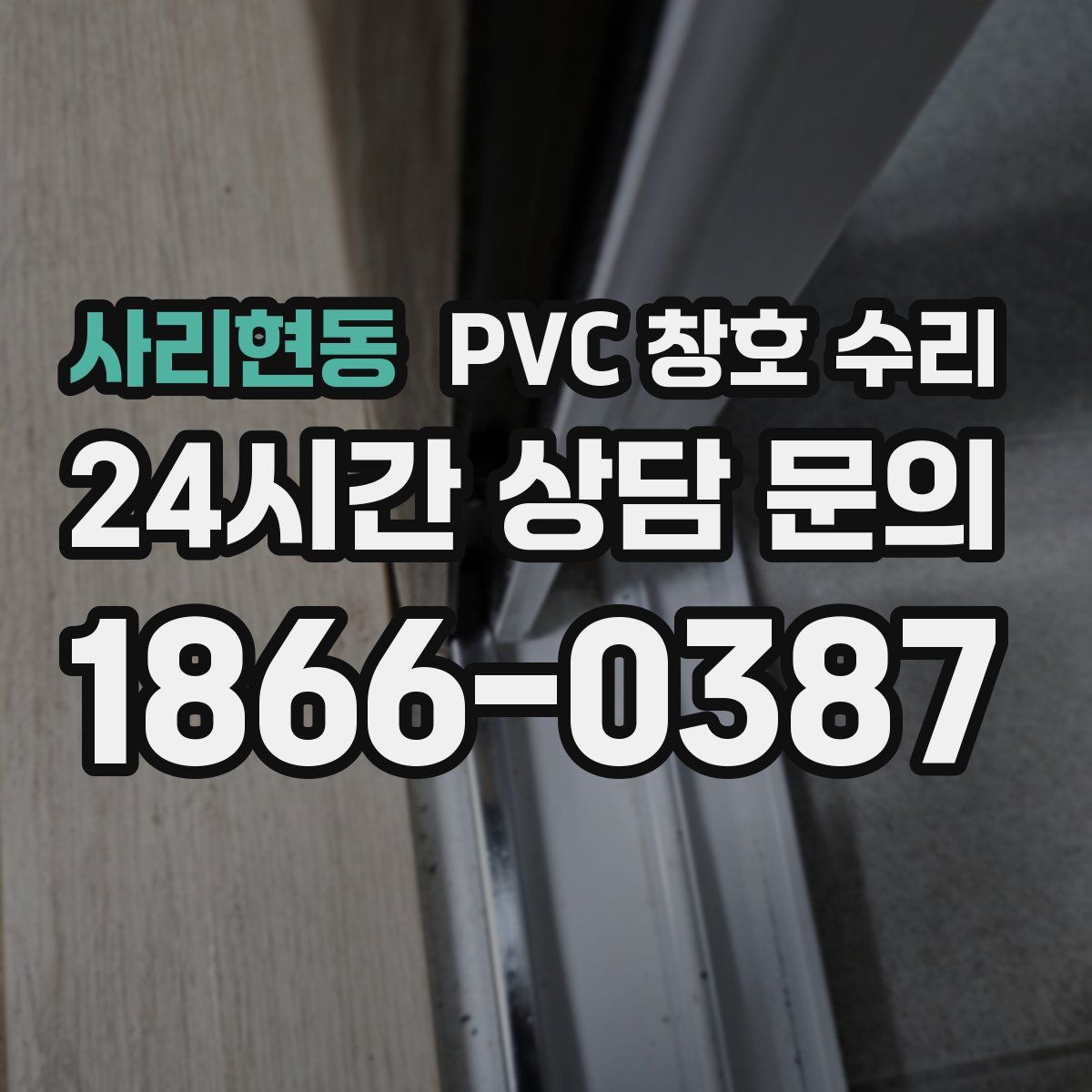 사리현동 PVC 창호 수리