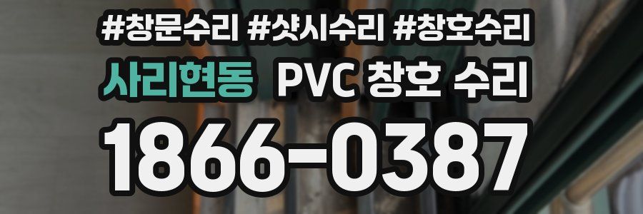 사리현동 PVC 창호 수리