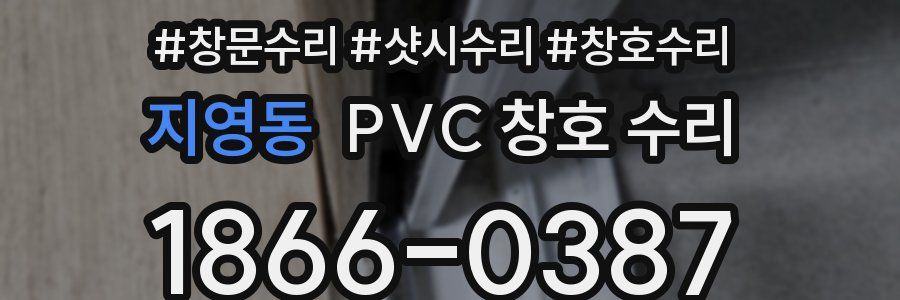 지영동 PVC 창호 수리