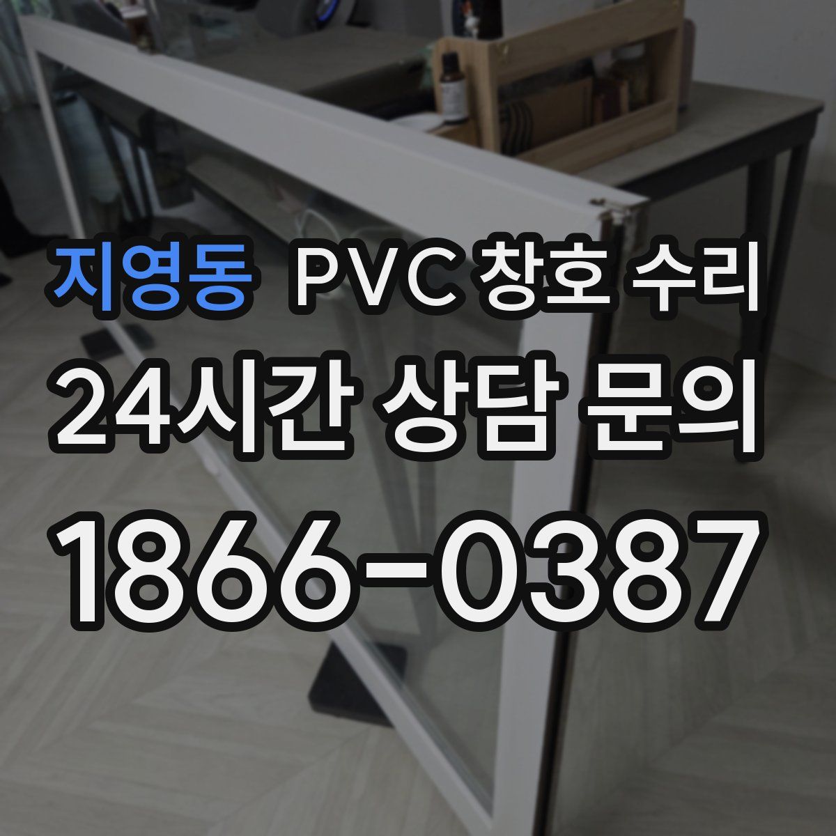 지영동 PVC 창호 수리