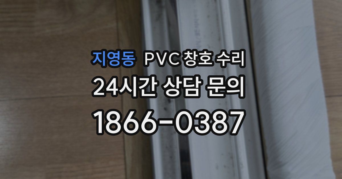 지영동 PVC 창호 수리