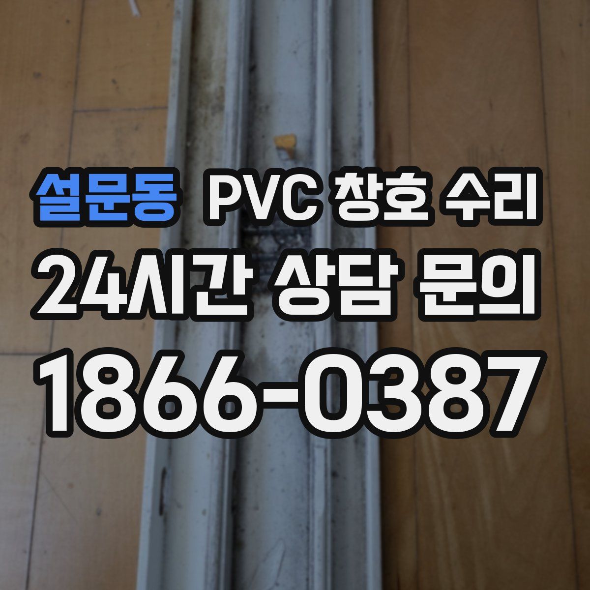 설문동 PVC 창호 수리