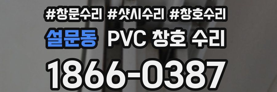 설문동 PVC 창호 수리