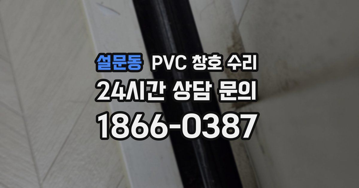 설문동 PVC 창호 수리