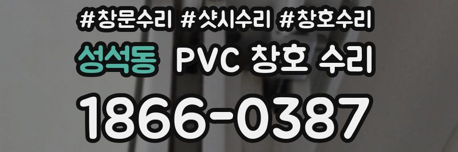 성석동 PVC 창호 수리