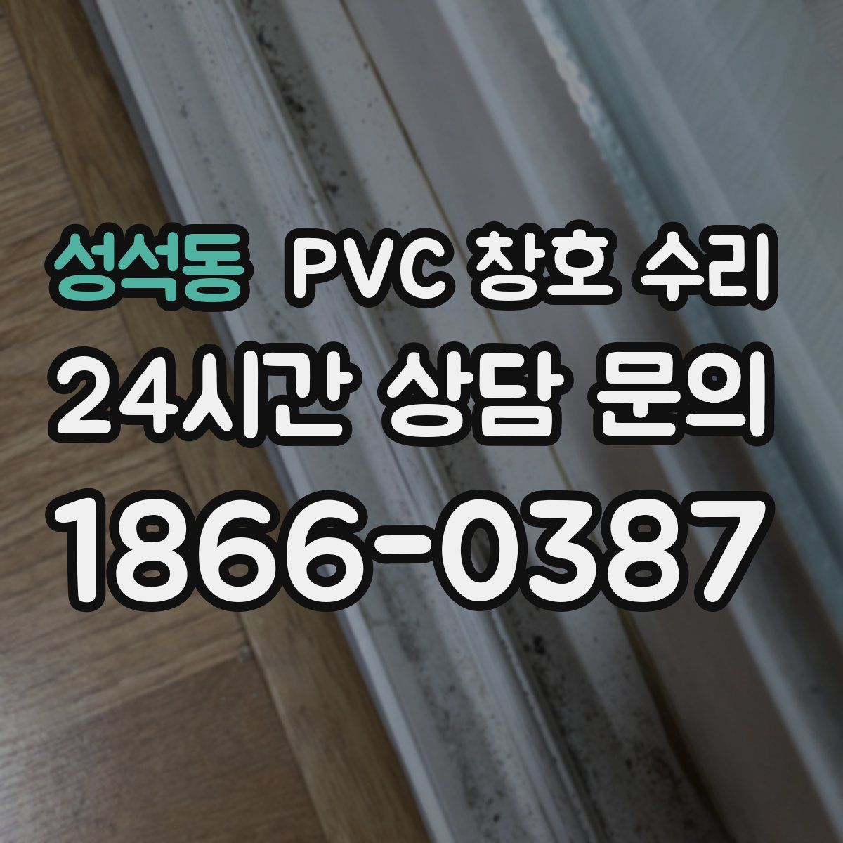 성석동 PVC 창호 수리