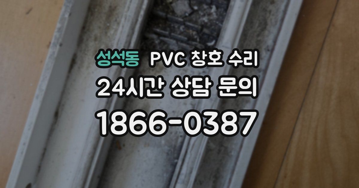 성석동 PVC 창호 수리
