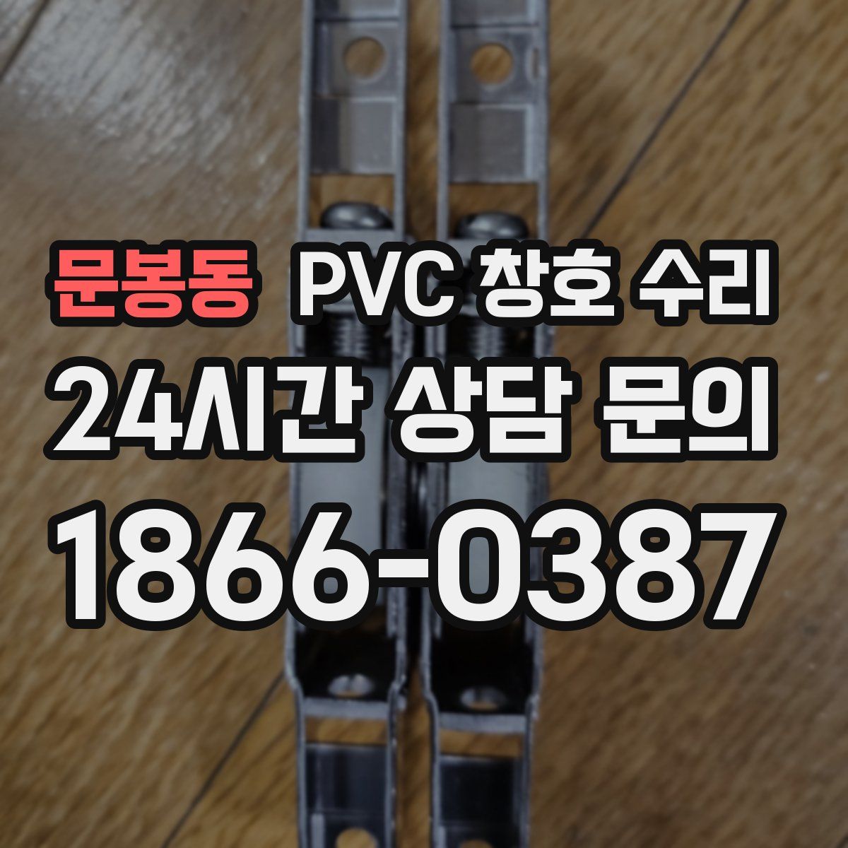 문봉동 PVC 창호 수리