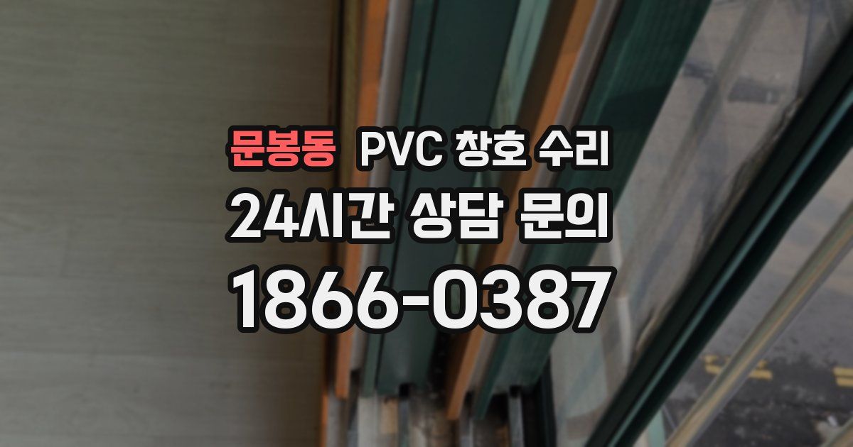 문봉동 PVC 창호 수리