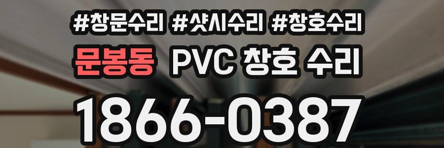 문봉동 PVC 창호 수리