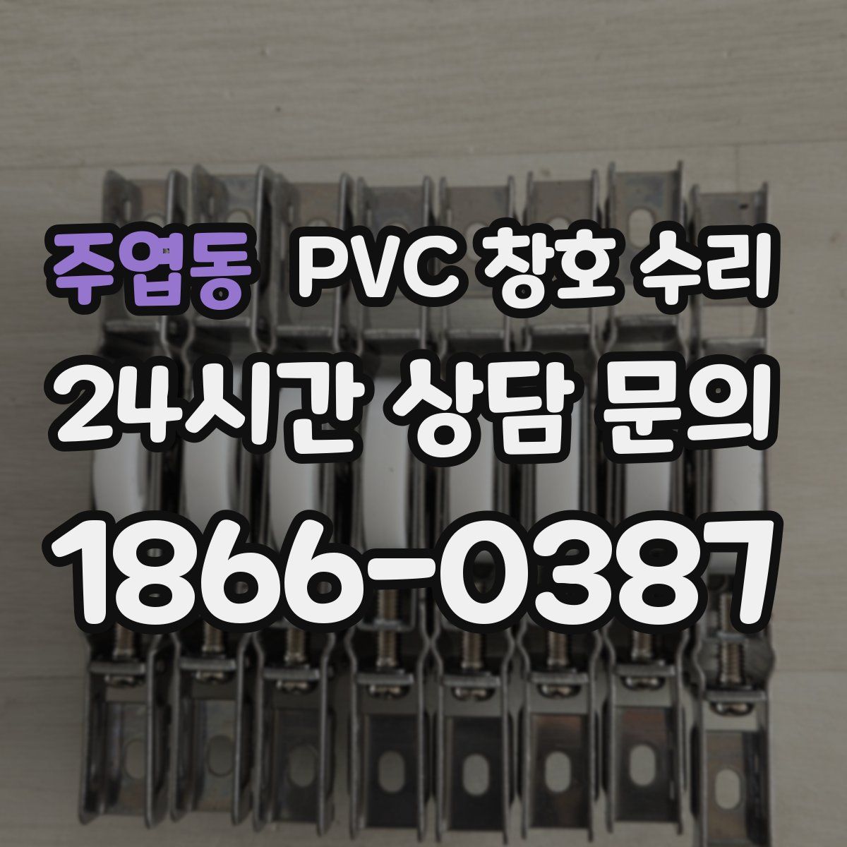 주엽동 PVC 창호 수리