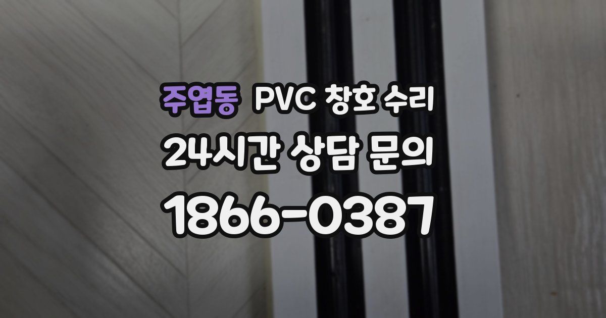 주엽동 PVC 창호 수리