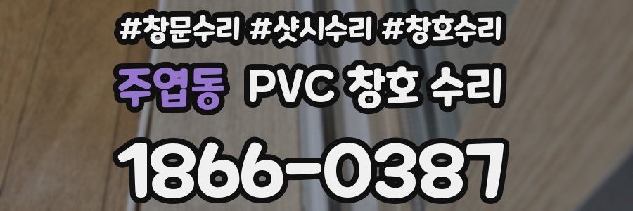 주엽동 PVC 창호 수리