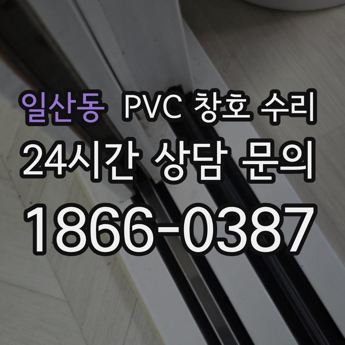 일산동 PVC 창호 수리