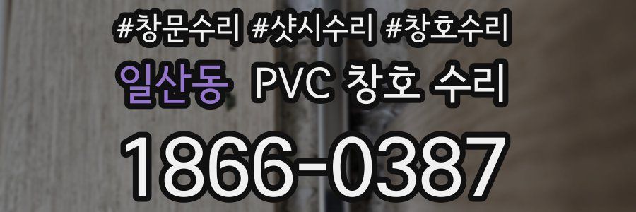 일산동 PVC 창호 수리
