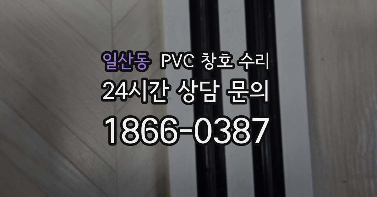 일산동 PVC 창호 수리
