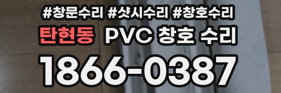 탄현동 PVC 창호 수리