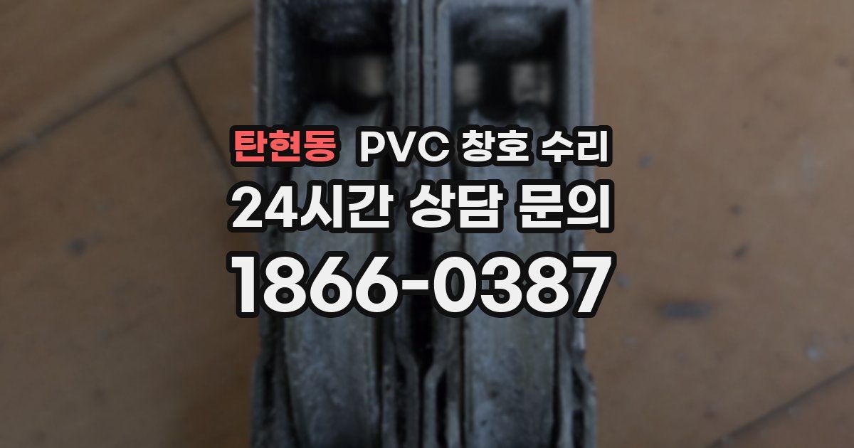 탄현동 PVC 창호 수리