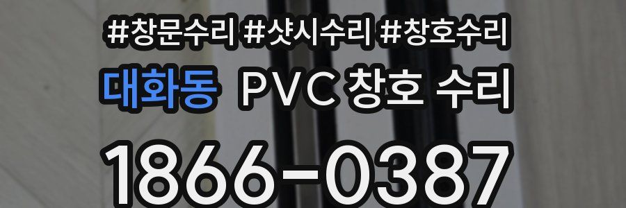 대화동 PVC 창호 수리