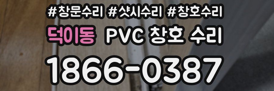 덕이동 PVC 창호 수리