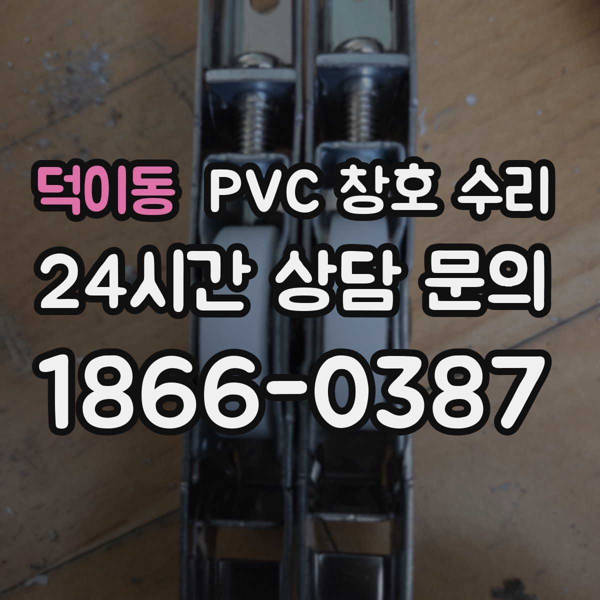 덕이동 PVC 창호 수리