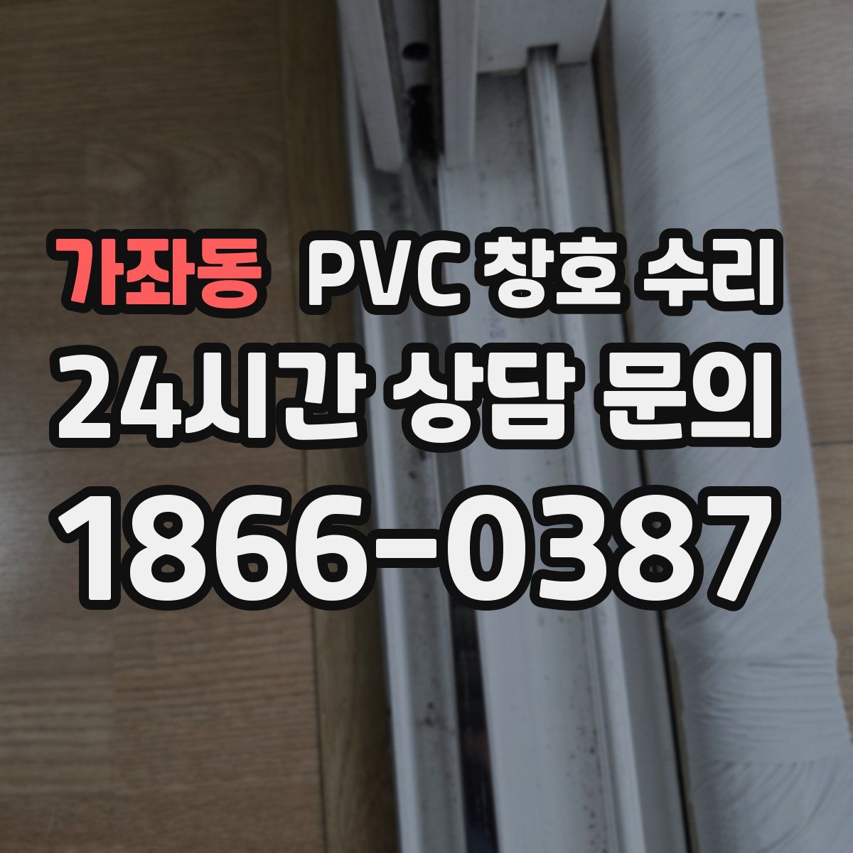 가좌동 PVC 창호 수리
