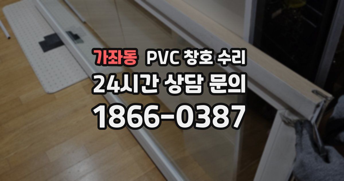 가좌동 PVC 창호 수리