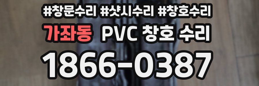 가좌동 PVC 창호 수리
