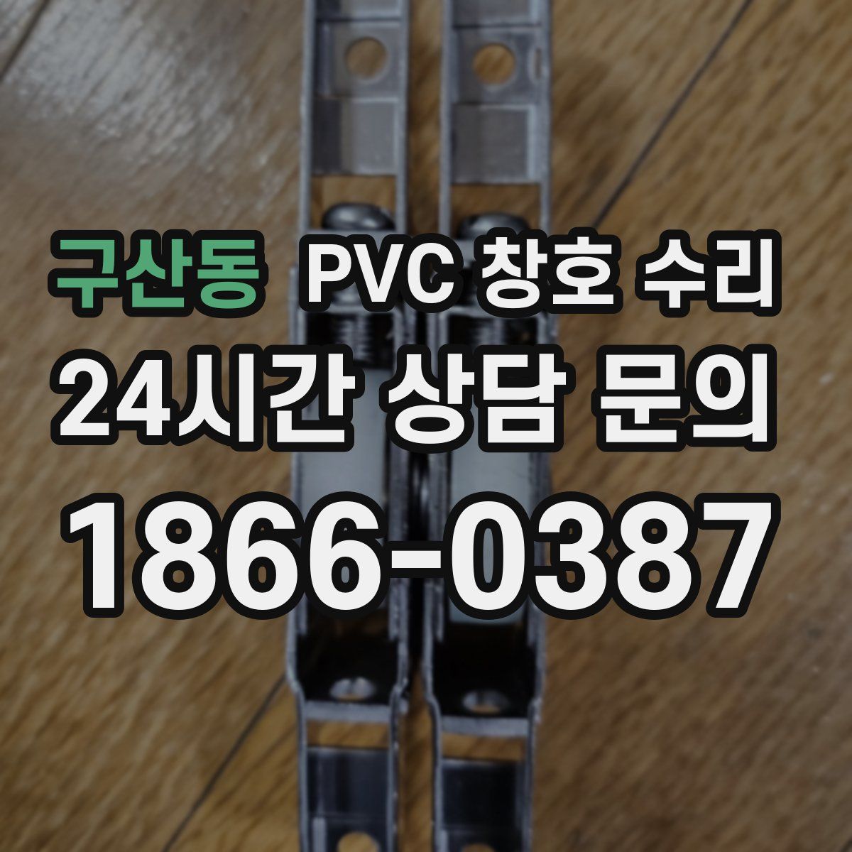 구산동 PVC 창호 수리