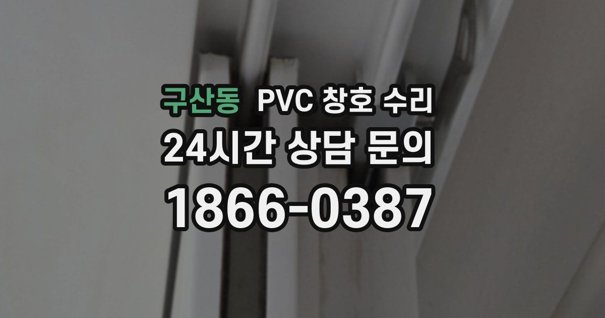 구산동 PVC 창호 수리