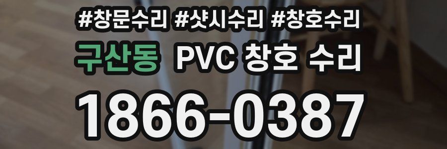 구산동 PVC 창호 수리