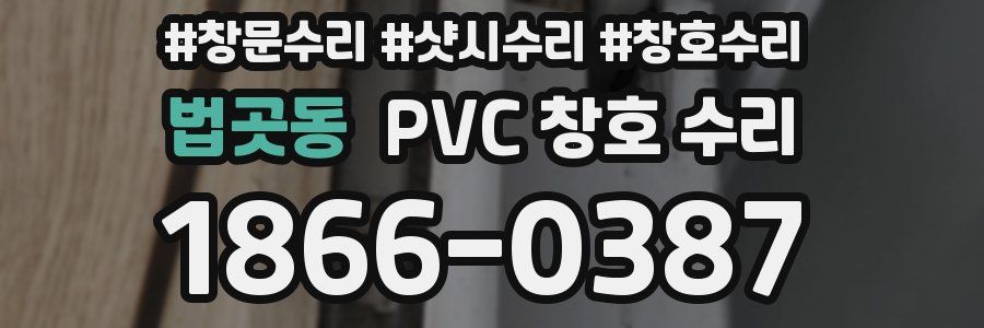 법곳동 PVC 창호 수리