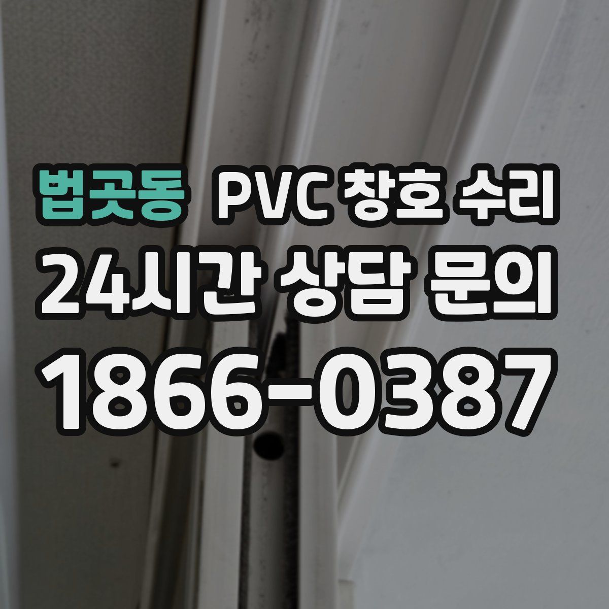 법곳동 PVC 창호 수리