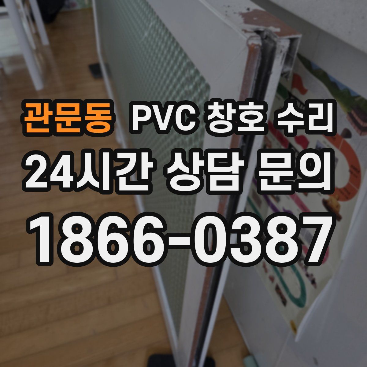 관문동 PVC 창호 수리