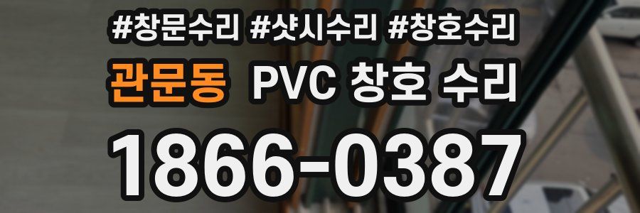 관문동 PVC 창호 수리