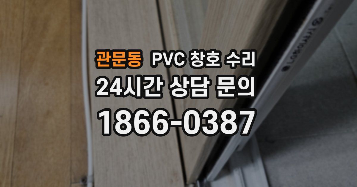 관문동 PVC 창호 수리