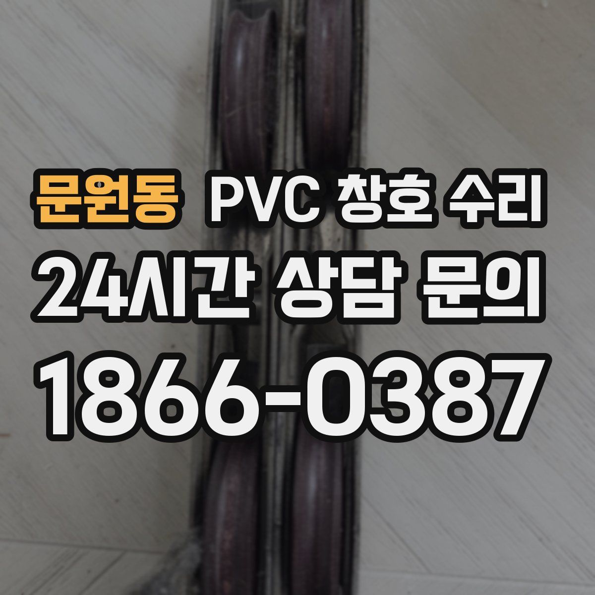 문원동 PVC 창호 수리