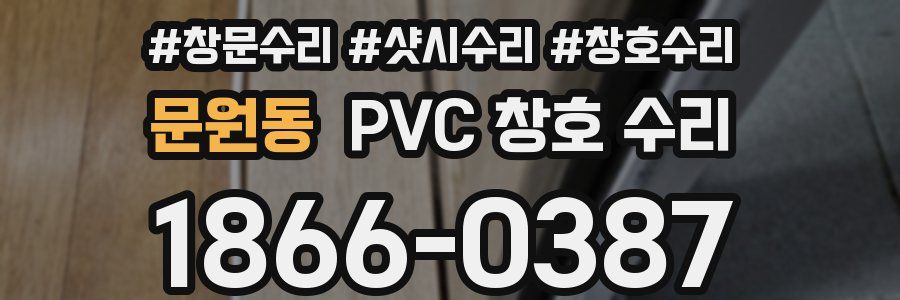 문원동 PVC 창호 수리