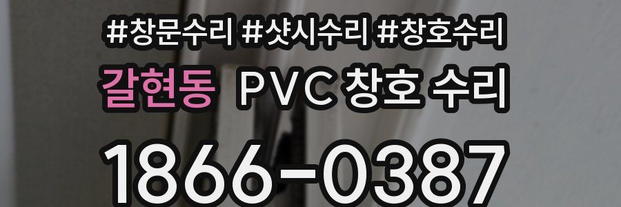 갈현동 PVC 창호 수리