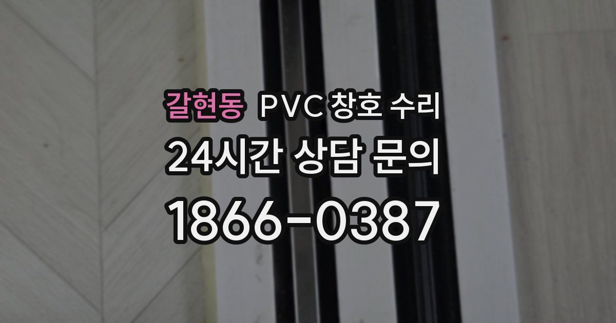 갈현동 PVC 창호 수리