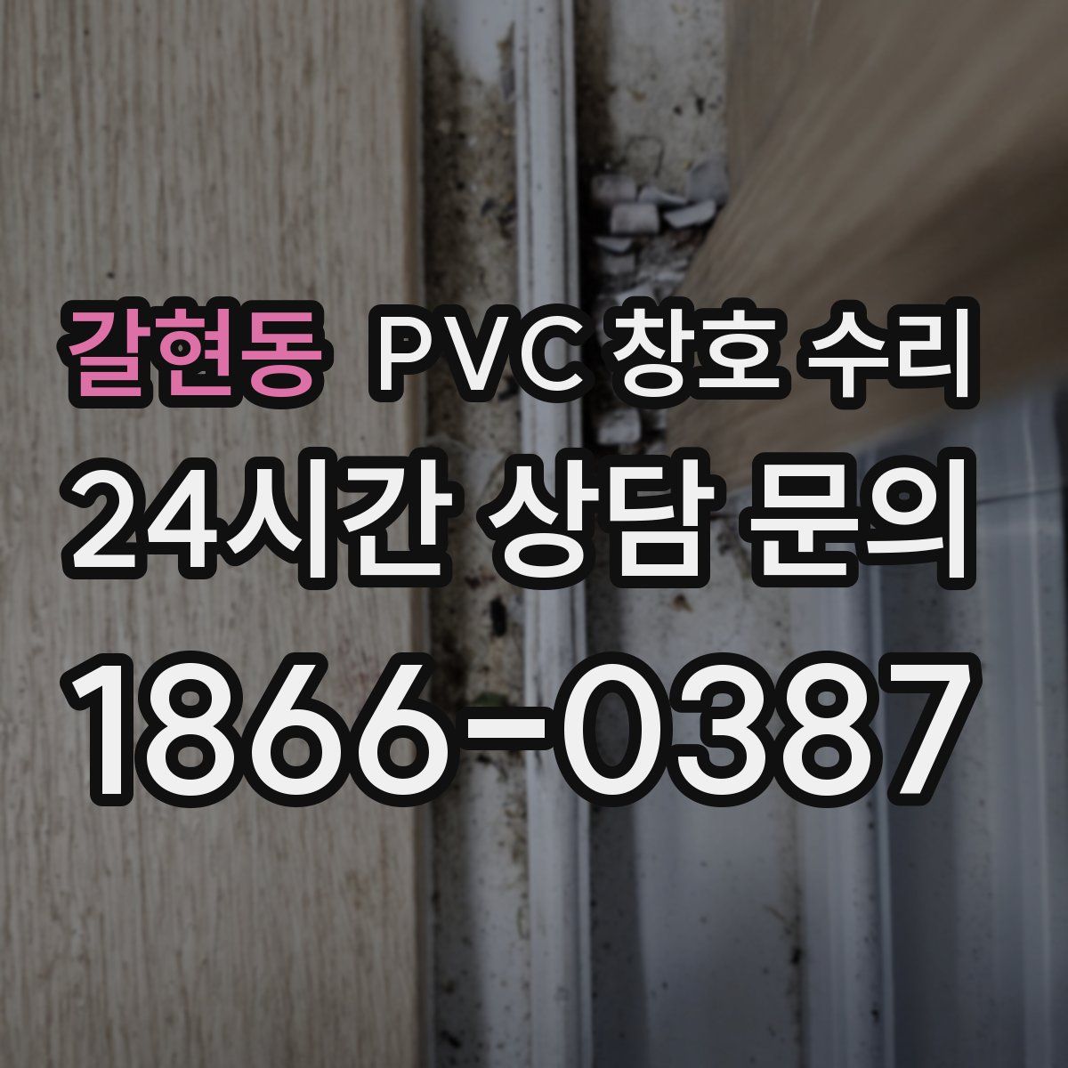 갈현동 PVC 창호 수리