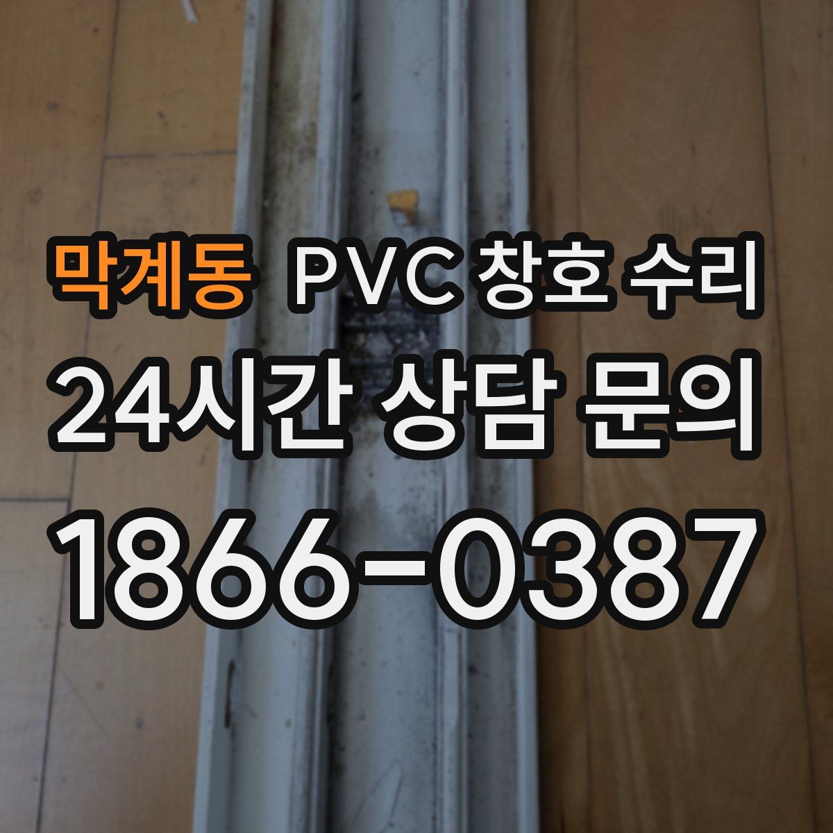 막계동 PVC 창호 수리