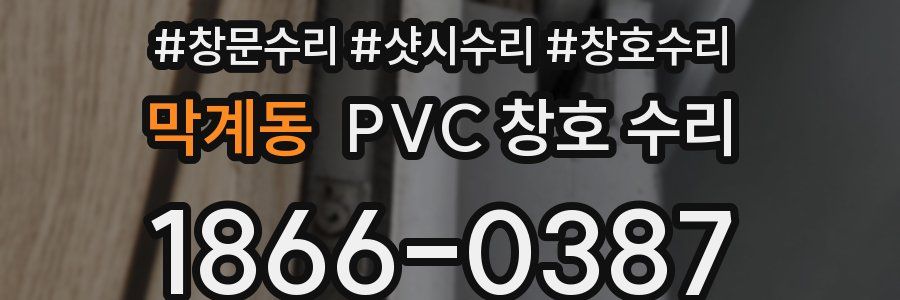 막계동 PVC 창호 수리