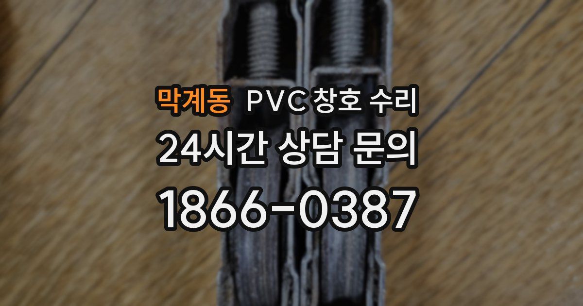 막계동 PVC 창호 수리