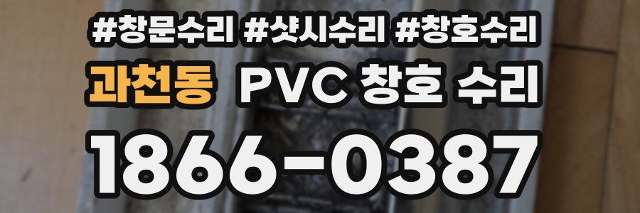 과천동 PVC 창호 수리
